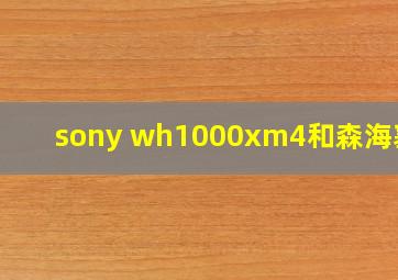 sony wh1000xm4和森海塞尔